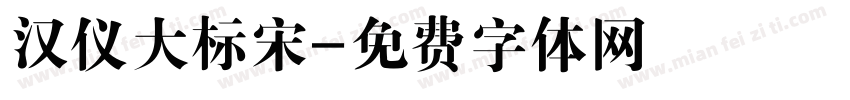 汉仪大标宋字体转换