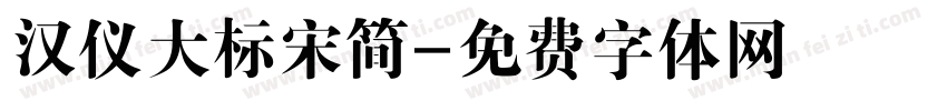 汉仪大标宋简字体转换