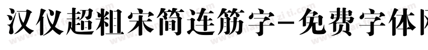 汉仪超粗宋简连筋字字体转换