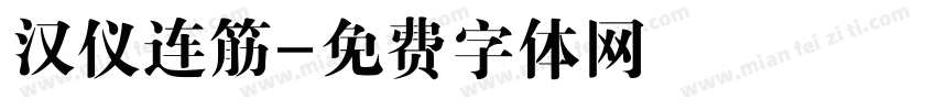 汉仪连筋字体转换
