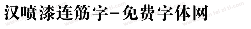 汉喷漆连筋字字体转换