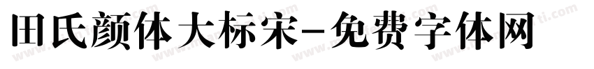 田氏颜体大标宋字体转换