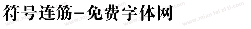 符号连筋字体转换
