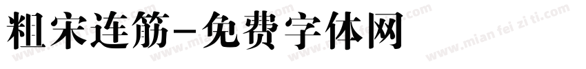 粗宋连筋字体转换