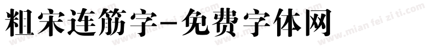 粗宋连筋字字体转换