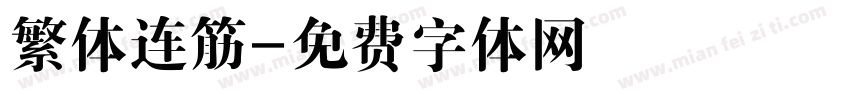 繁体连筋字体转换
