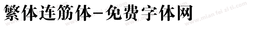 繁体连筋体字体转换