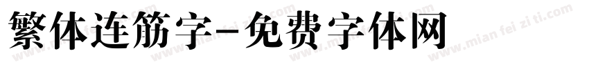 繁体连筋字字体转换