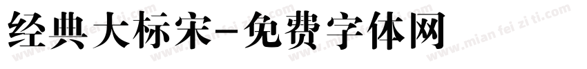 经典大标宋字体转换