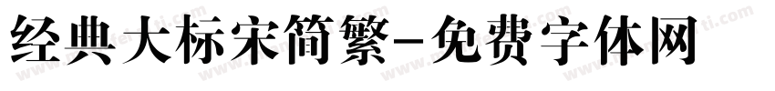 经典大标宋简繁字体转换