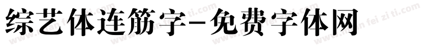综艺体连筋字字体转换
