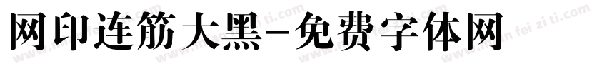 网印连筋大黑字体转换