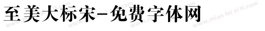 至美大标宋字体转换