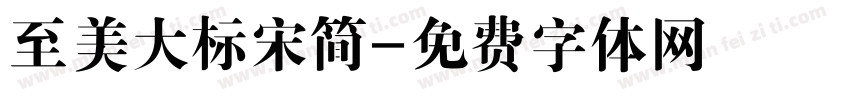 至美大标宋简字体转换