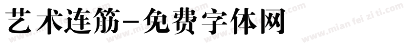 艺术连筋字体转换