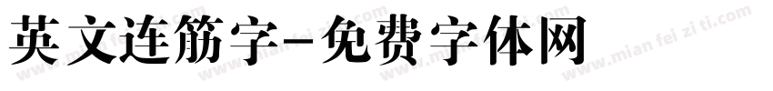英文连筋字字体转换