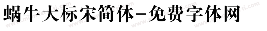 蜗牛大标宋简体字体转换