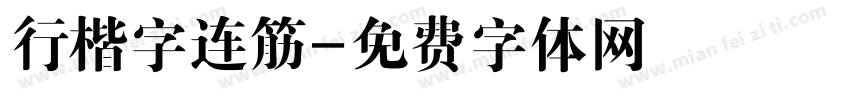 行楷字连筋字体转换