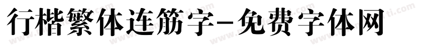 行楷繁体连筋字字体转换