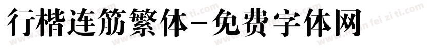 行楷连筋繁体字体转换