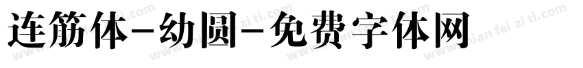 连筋体-幼圆字体转换