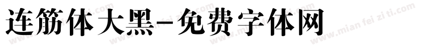 连筋体大黑字体转换