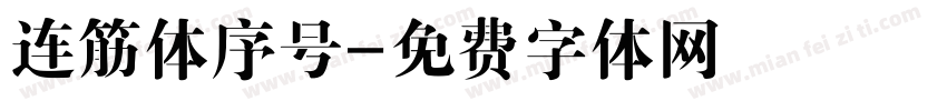 连筋体序号字体转换