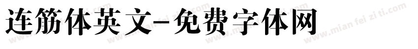 连筋体英文字体转换
