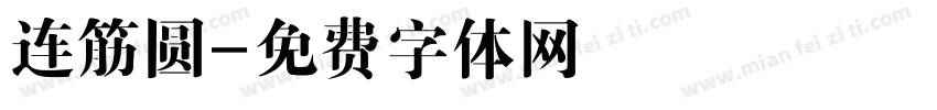 连筋圆字体转换