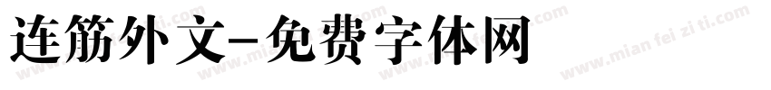 连筋外文字体转换