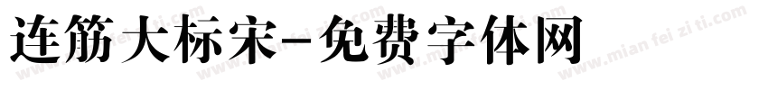 连筋大标宋字体转换
