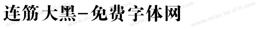 连筋大黑字体转换
