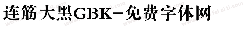 连筋大黑GBK字体转换