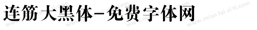 连筋大黑体字体转换