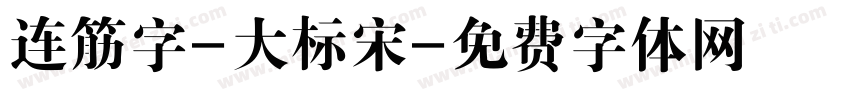 连筋字-大标宋字体转换