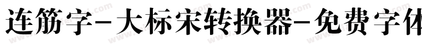 连筋字-大标宋转换器字体转换