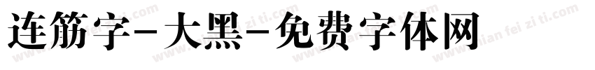 连筋字-大黑字体转换