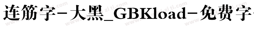 连筋字-大黑_GBKload字体转换