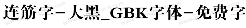 连筋字-大黑_GBK字体字体转换