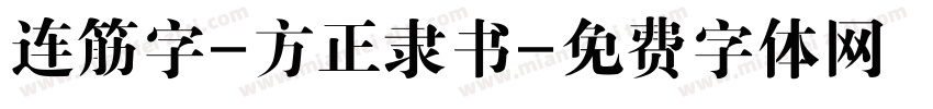 连筋字-方正隶书字体转换