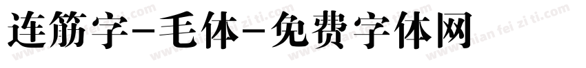 连筋字-毛体字体转换