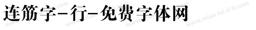 连筋字-行字体转换