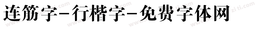 连筋字-行楷字字体转换