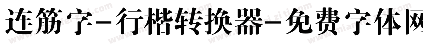 连筋字-行楷转换器字体转换