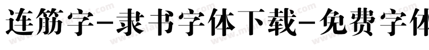 连筋字-隶书字体下载字体转换