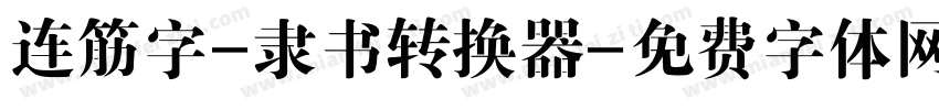 连筋字-隶书转换器字体转换