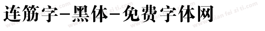 连筋字-黑体字体转换