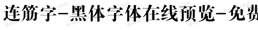连筋字-黑体字体在线预览字体转换
