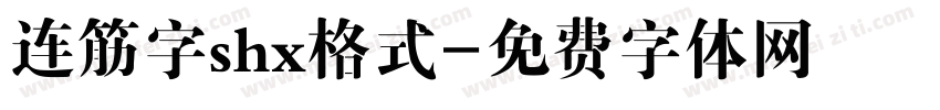连筋字shx格式字体转换