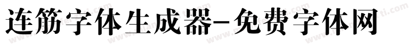 连筋字体生成器字体转换